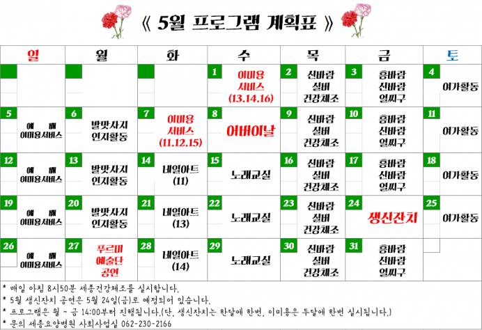 사회사업실  5월 프로그램계획서입니다. 첨부이미지 : 5월.PNG