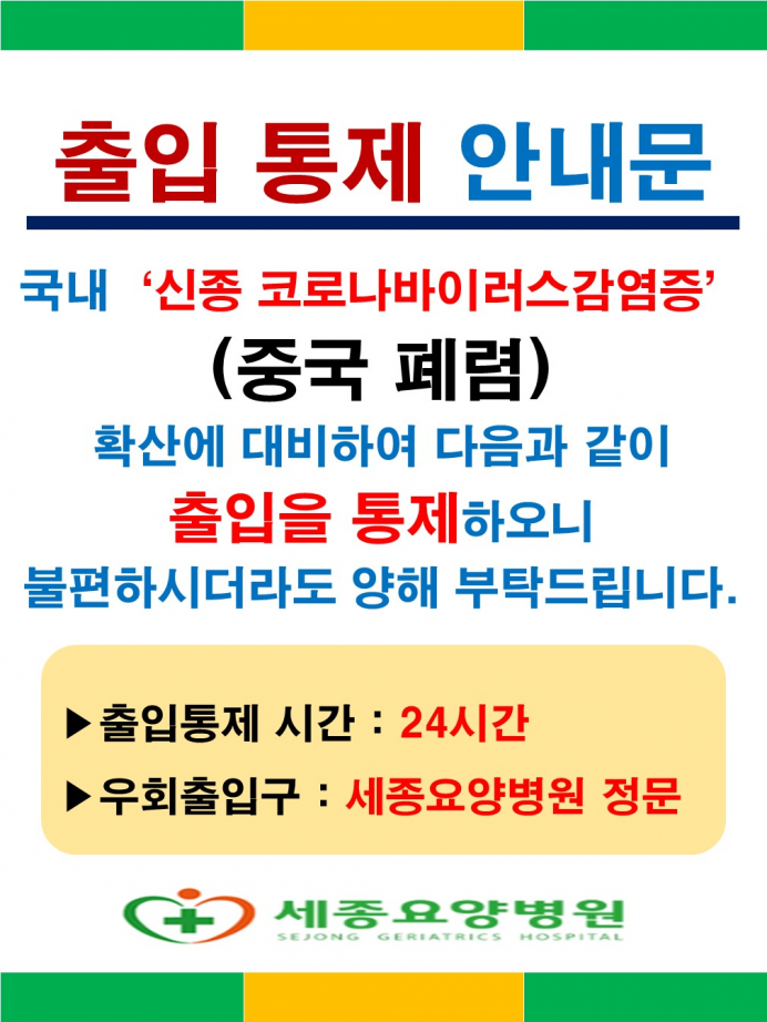 ﻿코로나바이러스 감염증으로 인한 세종요양병원 출입통제 안내문 첨부이미지 : ㅍ.jpg