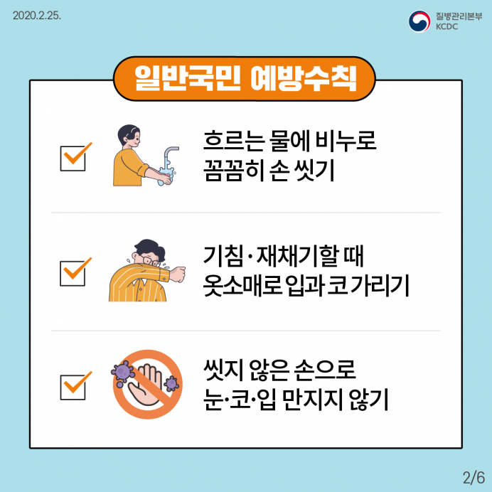 세종요양병원과 함께 지키는 코로나19 예방행동수칙 첨부이미지 : 200225_국민예방행동수칙(카드뉴스)_2.png