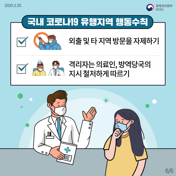 세종요양병원과 함께 지키는 코로나19 예방행동수칙 첨부이미지 : 200225_국민예방행동수칙(카드뉴스)_6.png