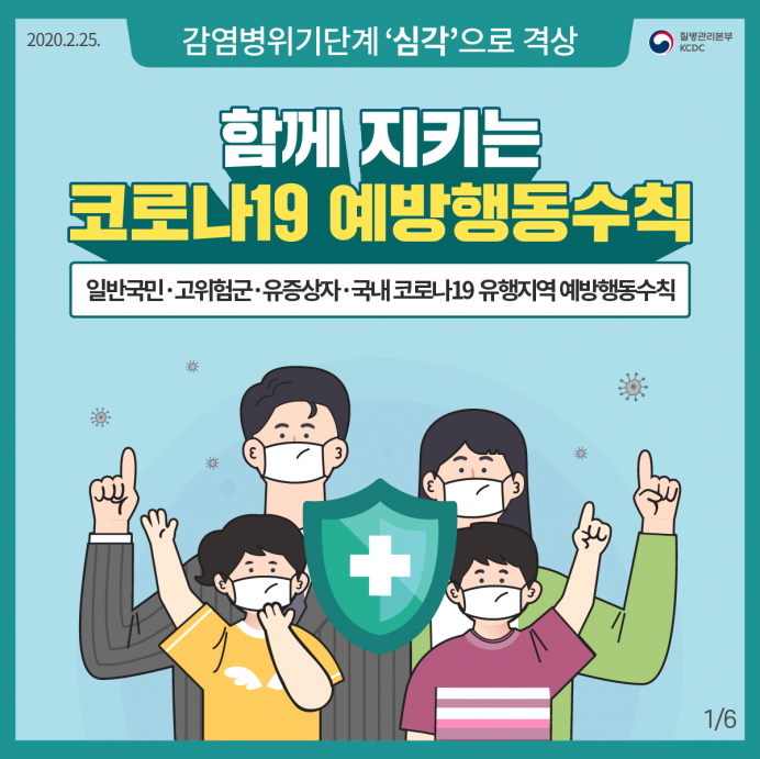 세종요양병원과 함께 지키는 코로나19 예방행동수칙 첨부이미지 : 200225_국민예방행동수칙(카드뉴스)_1.png