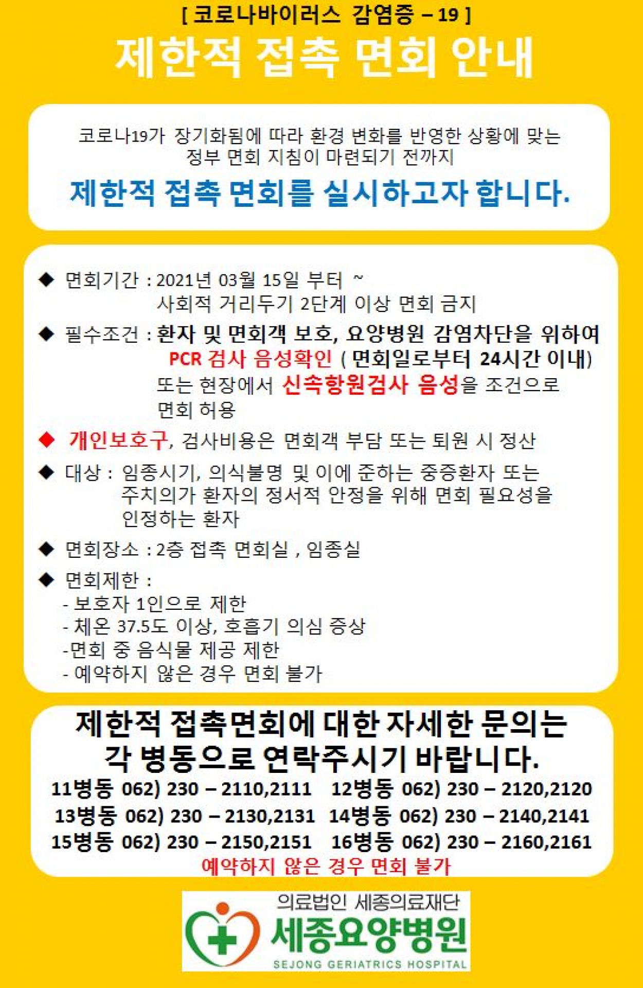 세종요양병원 | 코로나바이러스19 제한적 접촉 면회안내 첨부이미지 : 제한적 접촉 면회 안내문.JPG