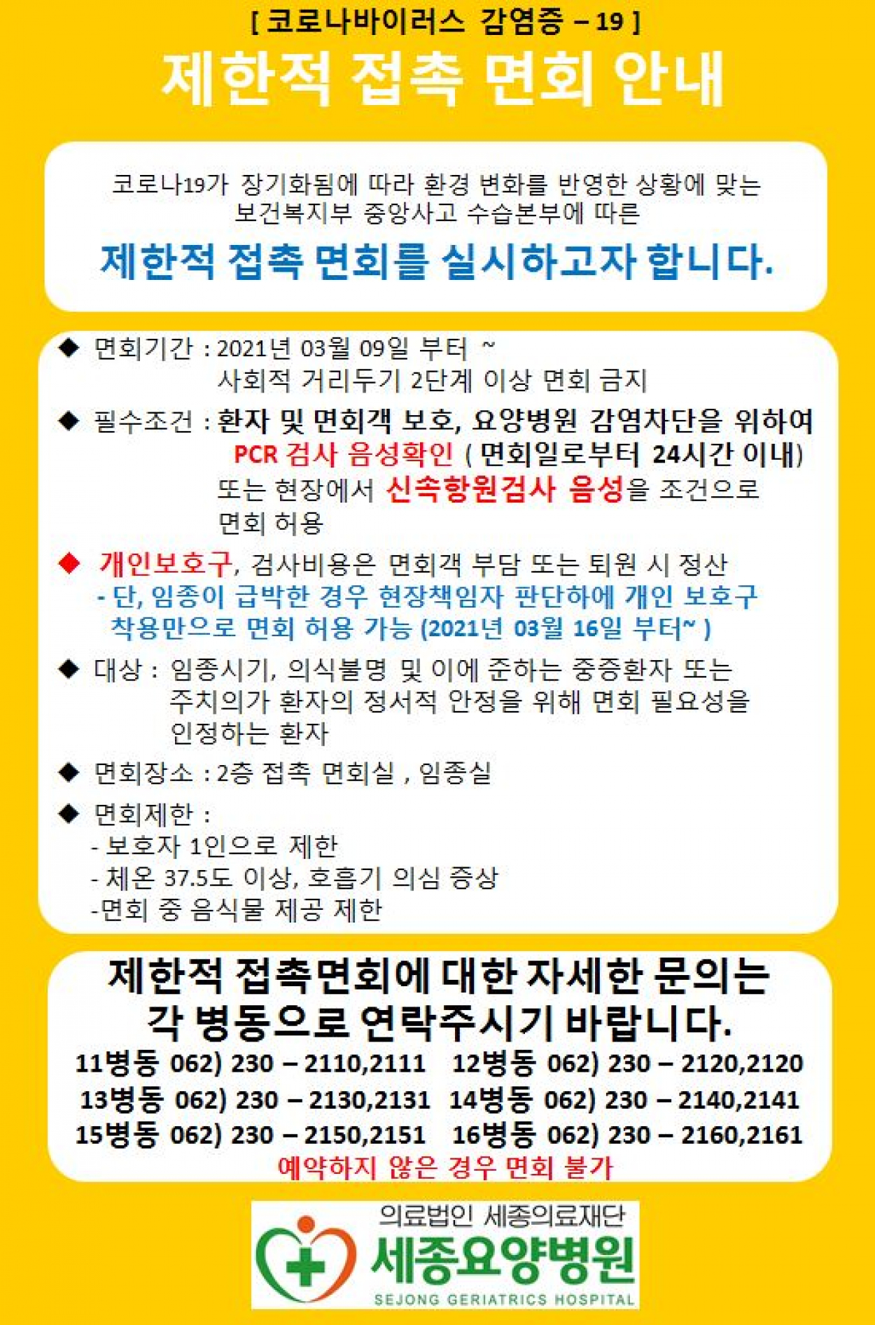 세종요양병원 | 코로나 19 제한적 접촉 면회 수정사항 안내 첨부이미지 : 제한적 접촉 면회 안내문 2.JPG