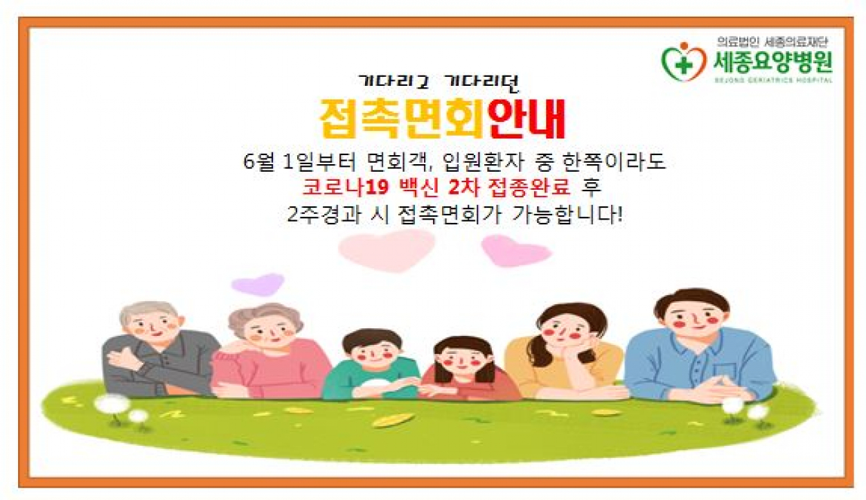 세종요양병원 | 접촉면회 안내 공지 첨부이미지 : 접촉면회 안내문1.JPG