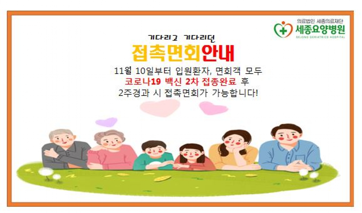 세종요양병원 | 접촉면회 안내 공지 (2021.11.10. 개정안) 첨부이미지 : 접촉면회 안내문 (11.10).JPG