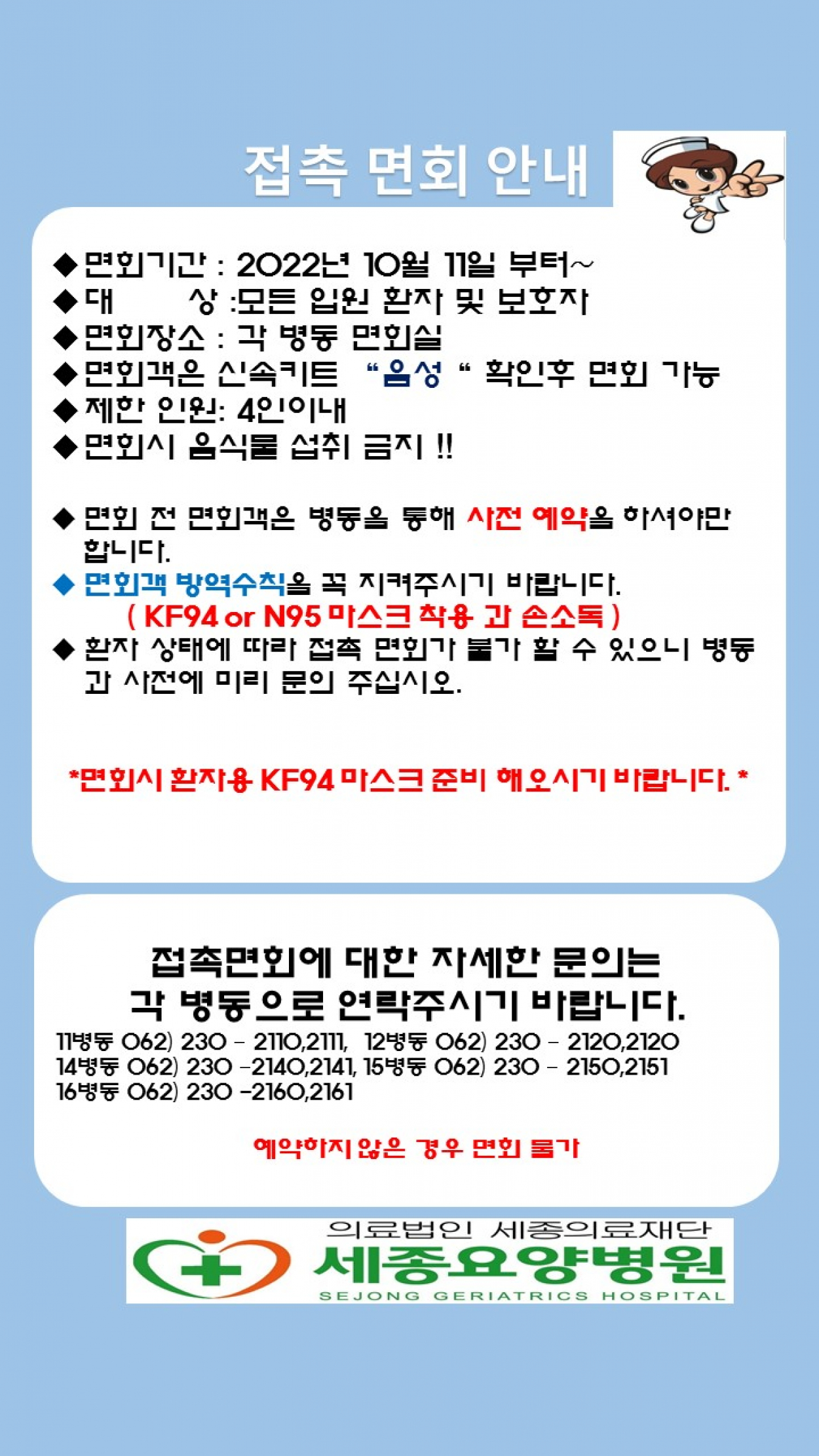 세종요양병원 접촉 면회 안내(22/10/06) 첨부이미지 : 접촉 면회 안내5.23.jpg