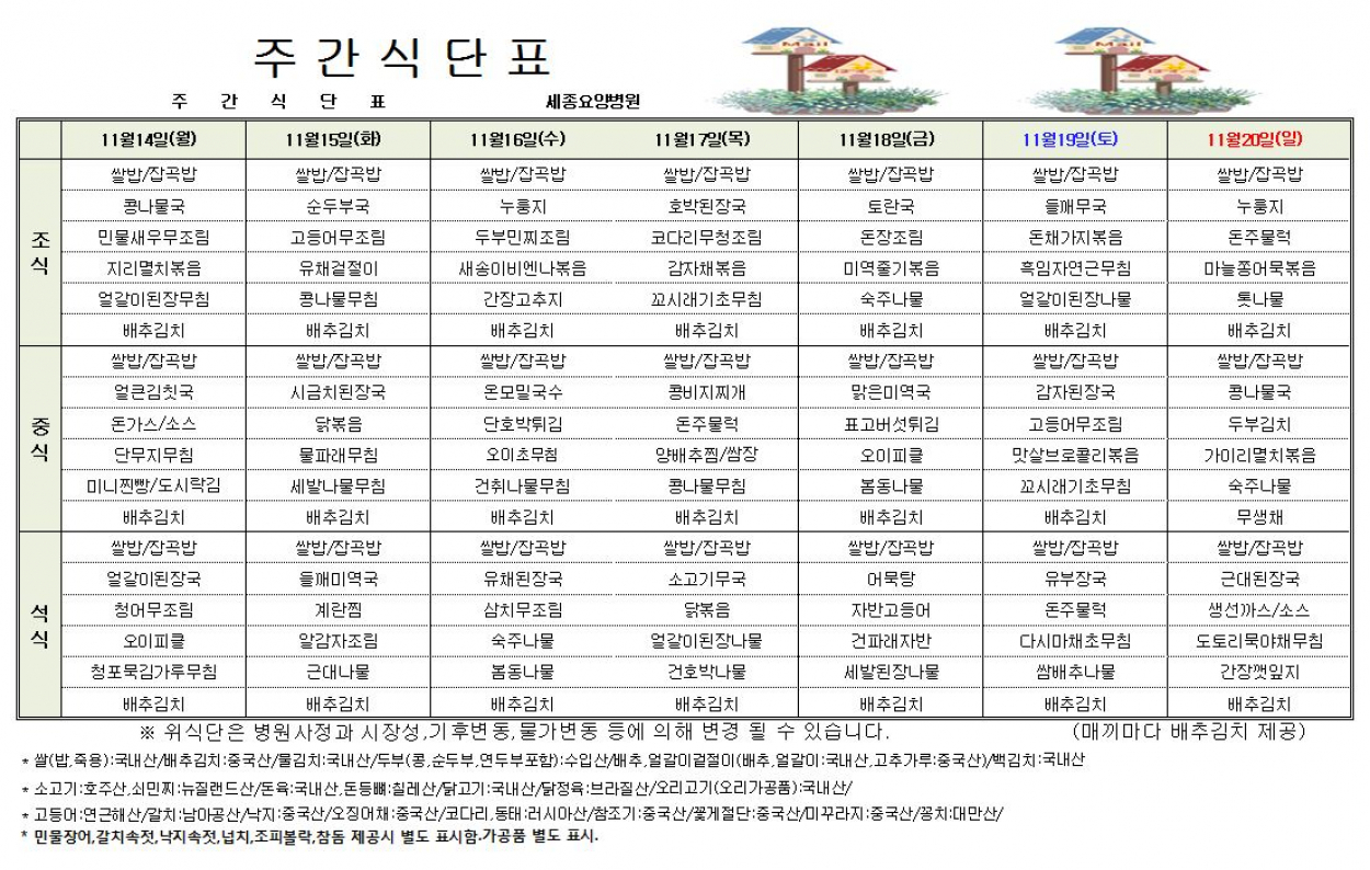 세종요양병원 22년 11월 둘째주 식단표 첨부이미지 : 식단표.JPG