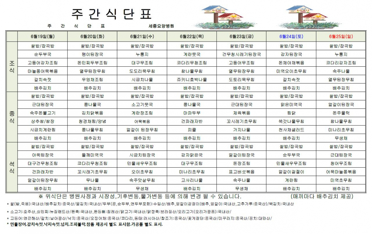 세종요양병원 23년 6월 셋째 주 식단표 첨부이미지 : 식단표.JPG