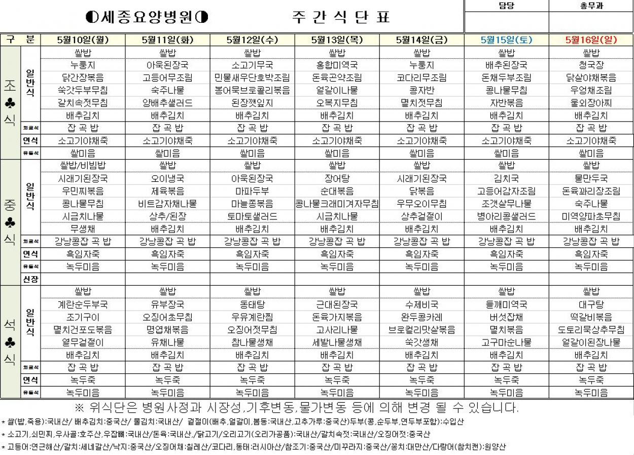 세종요양병원 식단표 (5/10~5/15) 첨부이미지 : 식단표.JPG