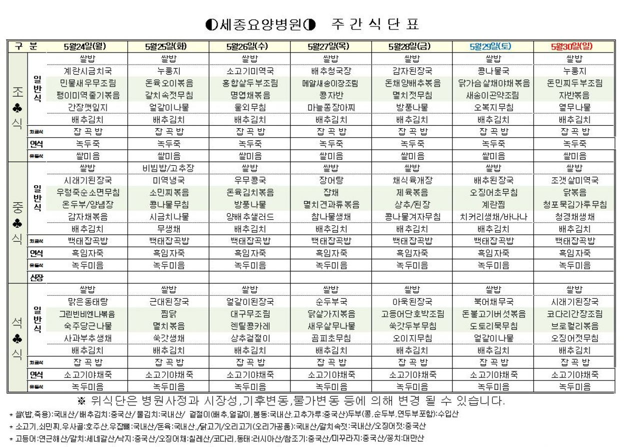 세종요양병원 식단표 (5/24~5/30) 첨부이미지 : 5-4.JPG