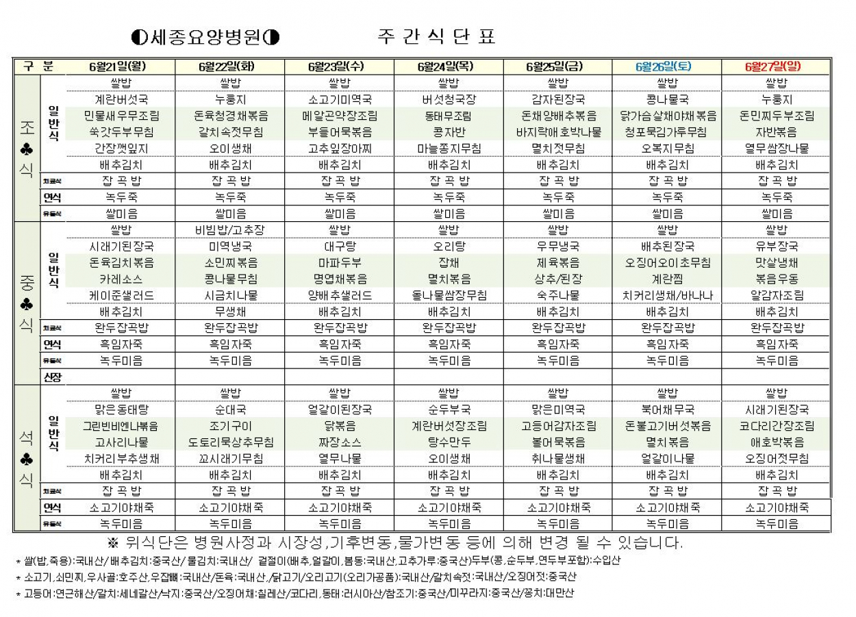 세종요양병원 식단표 6월 4째주 (6/21~6/27) 첨부이미지 : 6-4..JPG