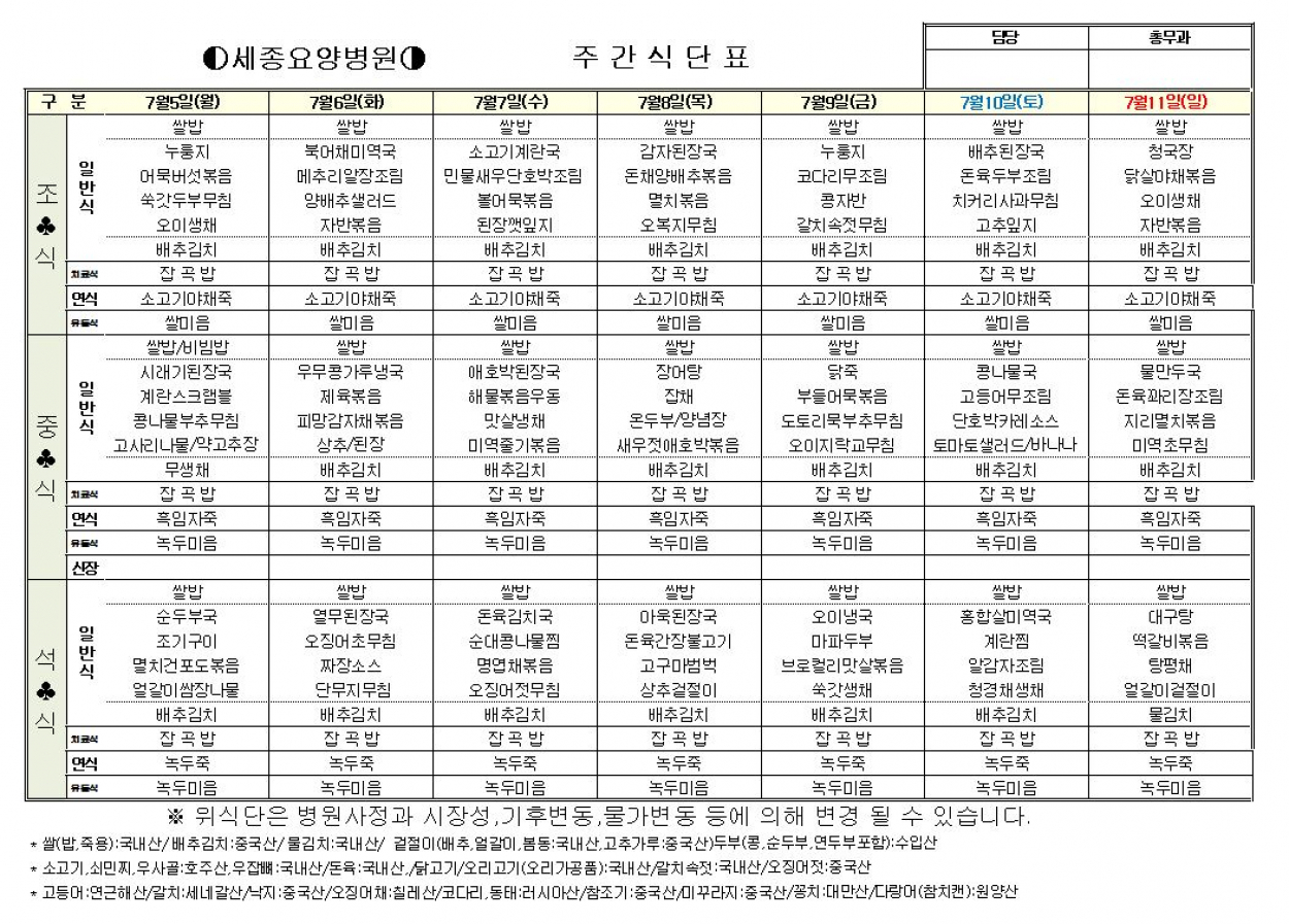 세종요양병원 식단표 7월 1째주 (7/5~7/11) 첨부이미지 : 7-1.JPG