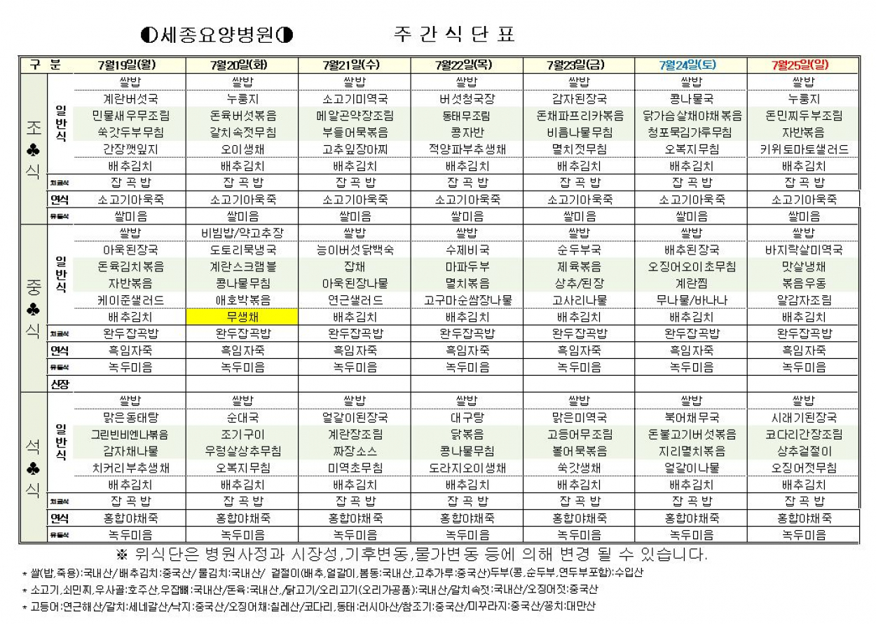 세종요양병원 7월 3째주 식단표 (7/19~7/25) 첨부이미지 : 7-3.JPG