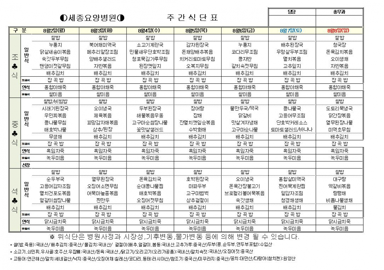 세종요양병원 8월 첫째주 식단표 (8/2~8/8) 첨부이미지 : 8-1.JPG