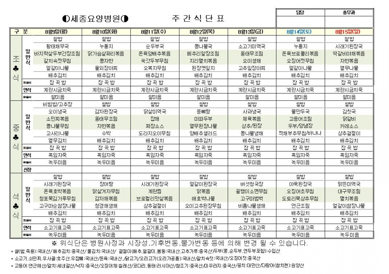 세종요양병원 8월 2째주 식단표 (8/9~8/15) 첨부이미지 : 8-2.JPG