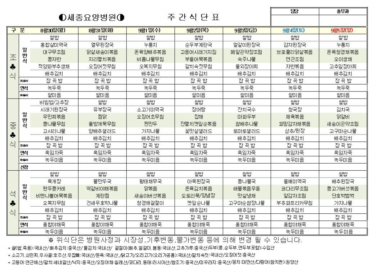 세종요양병원 9월 첫째주 식단표 (8/30~9/5) 첨부이미지 : 9-1.JPG