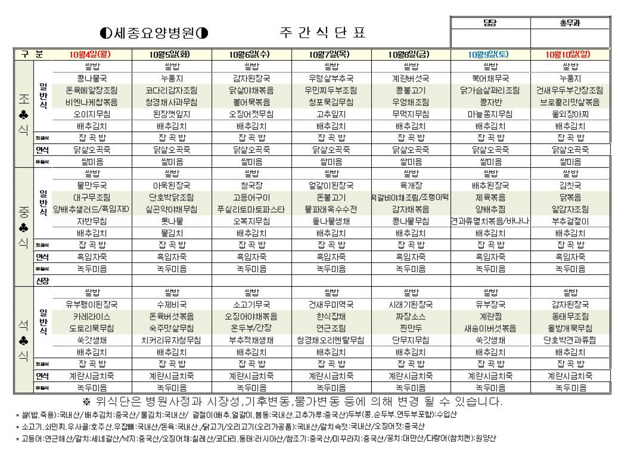 세종요양병원 10월 첫째주 식단표 (10/4~10/10) 첨부이미지 : 10-1.JPG