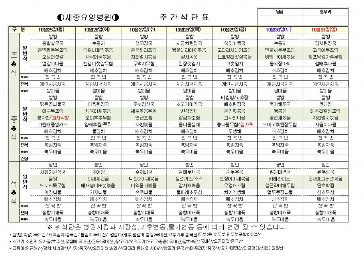 세종요양병원 10월 넷째주 식단표 (10/25~10/31) 첨부이미지 : 10-4.JPG