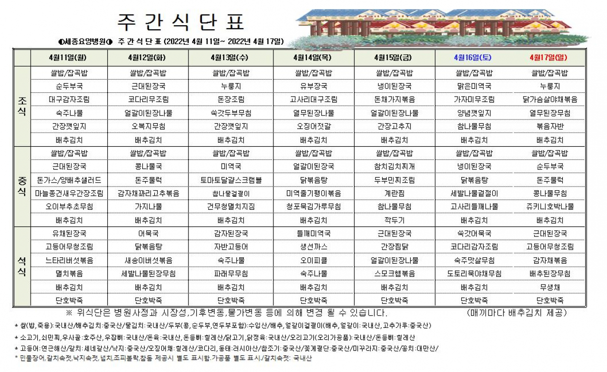 세종요양병원 22년 4월 둘째주 식단표 첨부이미지 : 22-4-2.JPG