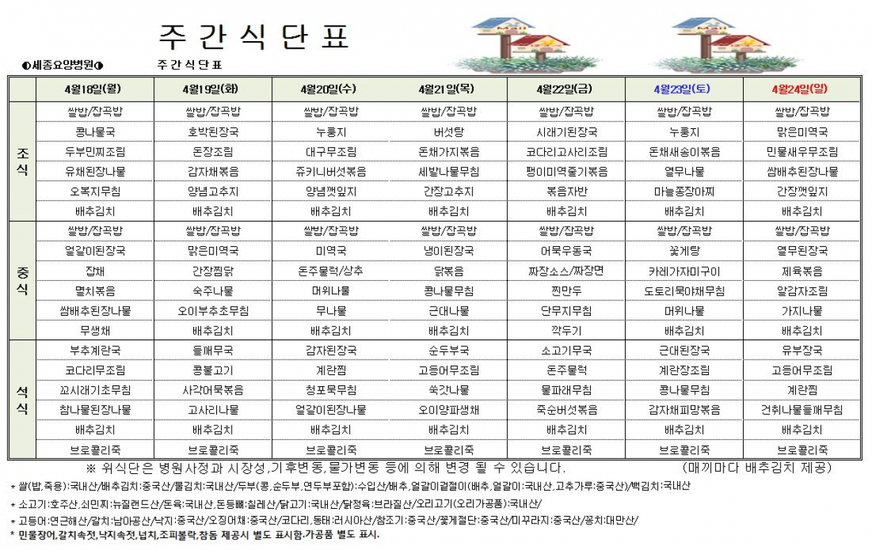 세종요양병원 22년 4월 셋째주 식단표 첨부이미지 : 셋째주 식단표.JPG