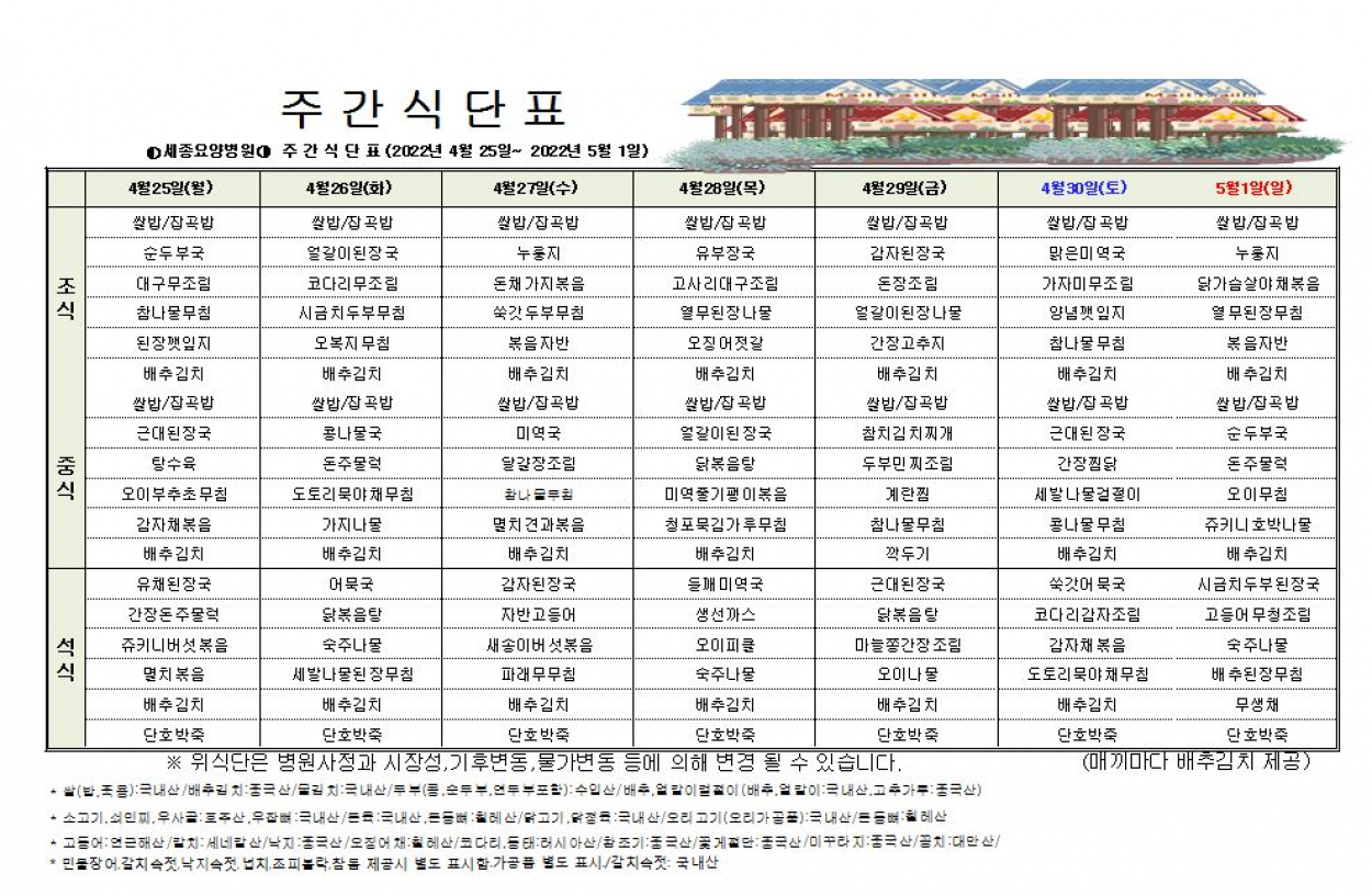 세종요양병원 22년 4월 넷째주 식단표 첨부이미지 : 캡처.JPG