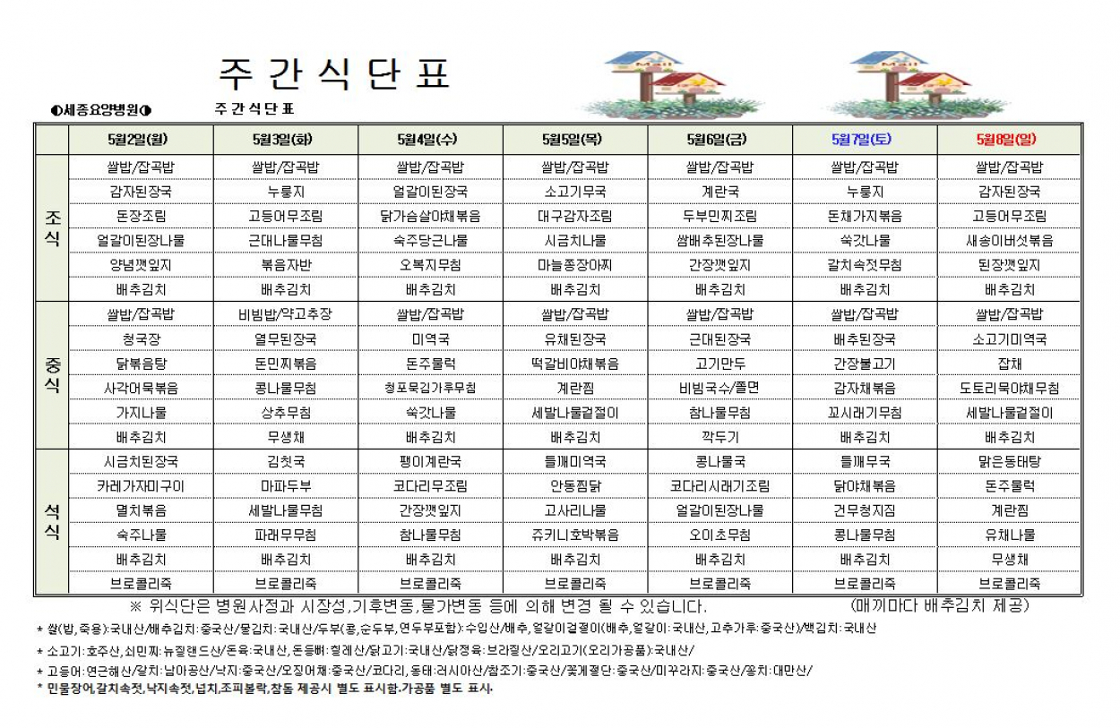 세종요양병원 22년 5월 첫째주 식단표 첨부이미지 : 5월 첫째주 캡처.JPG