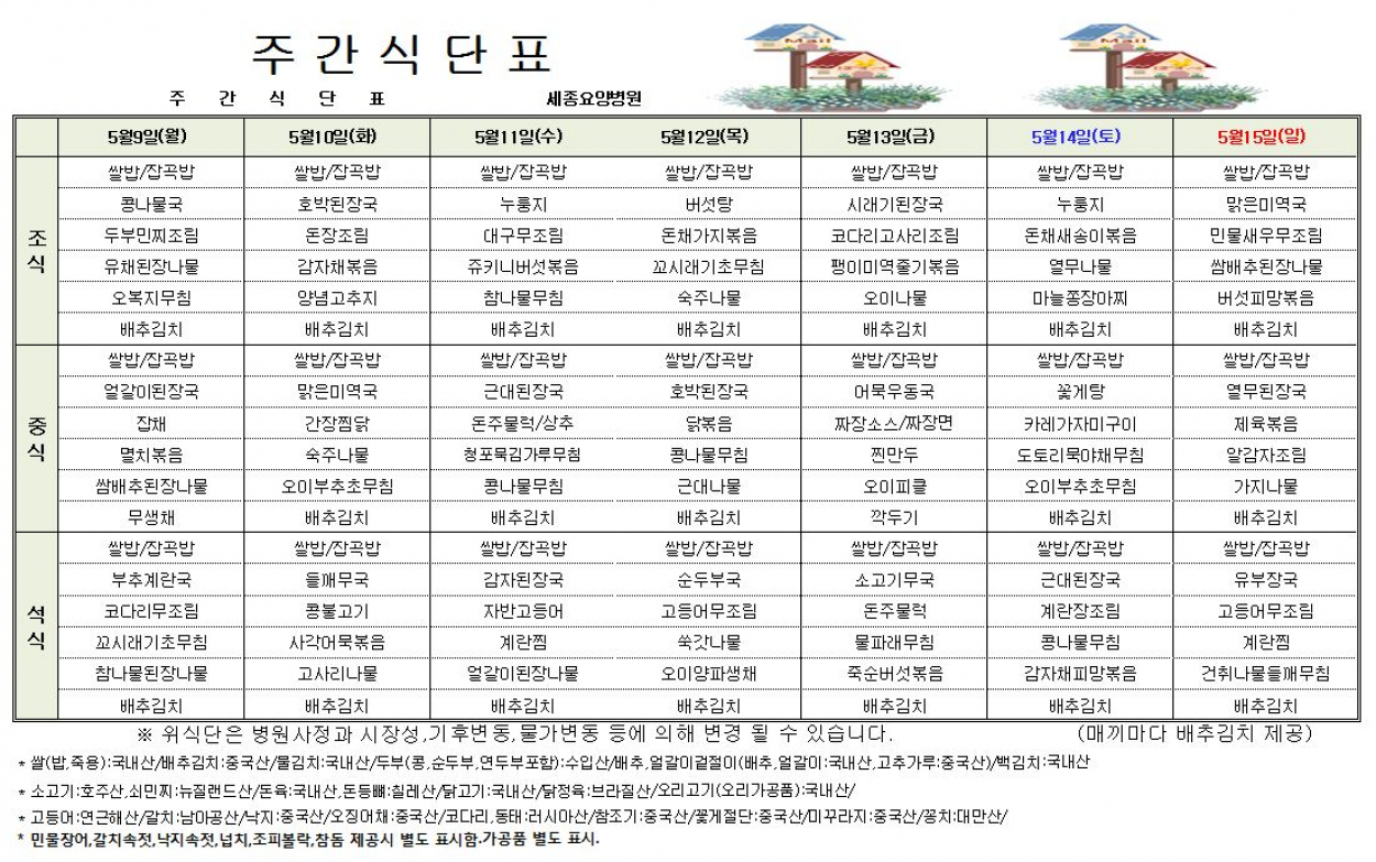 세종요양병원 22년 5월 둘째주 식단표 첨부이미지 : 5월 둘째주 식단표.JPG