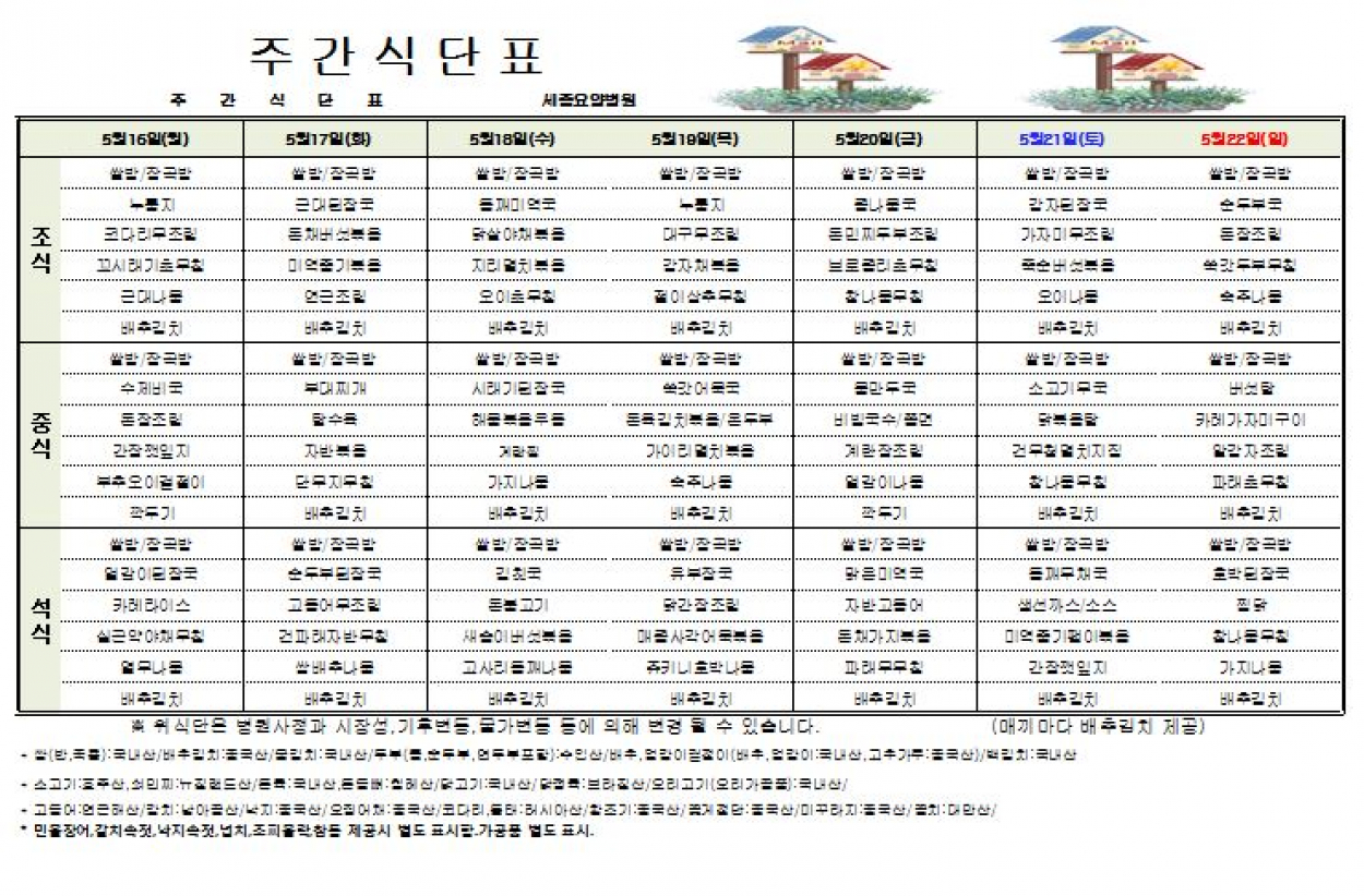 세종요양병원 22년 5월 셋째주 식단표 첨부이미지 : 5월 셋째주 식단표.JPG