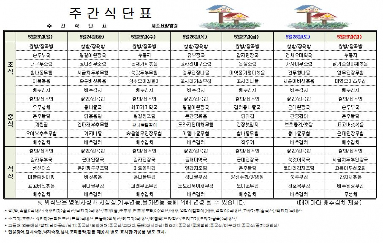 세종요양병원 22년 5월 넷째주 식단표 첨부이미지 : 5월 넷째주 식단표.JPG