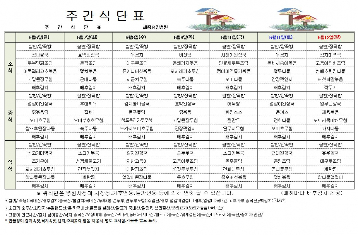 세종요양병원 6월 첫째주 식단표 첨부이미지 : 6월 1주 식단표..JPG