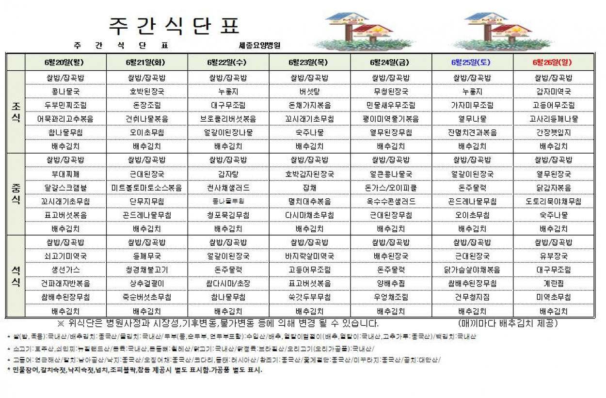 세종요양병원 22년 6월 셋째주 식단표 첨부이미지 : 식단표 캡처.JPG