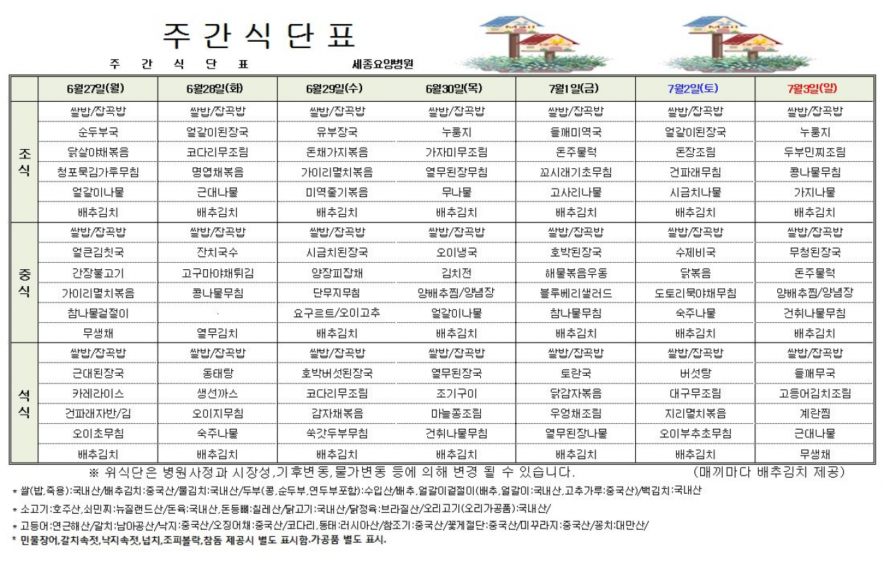 세종요양병원 22년 6월 넷째주 식단표 첨부이미지 : 식단표 캡처.JPG