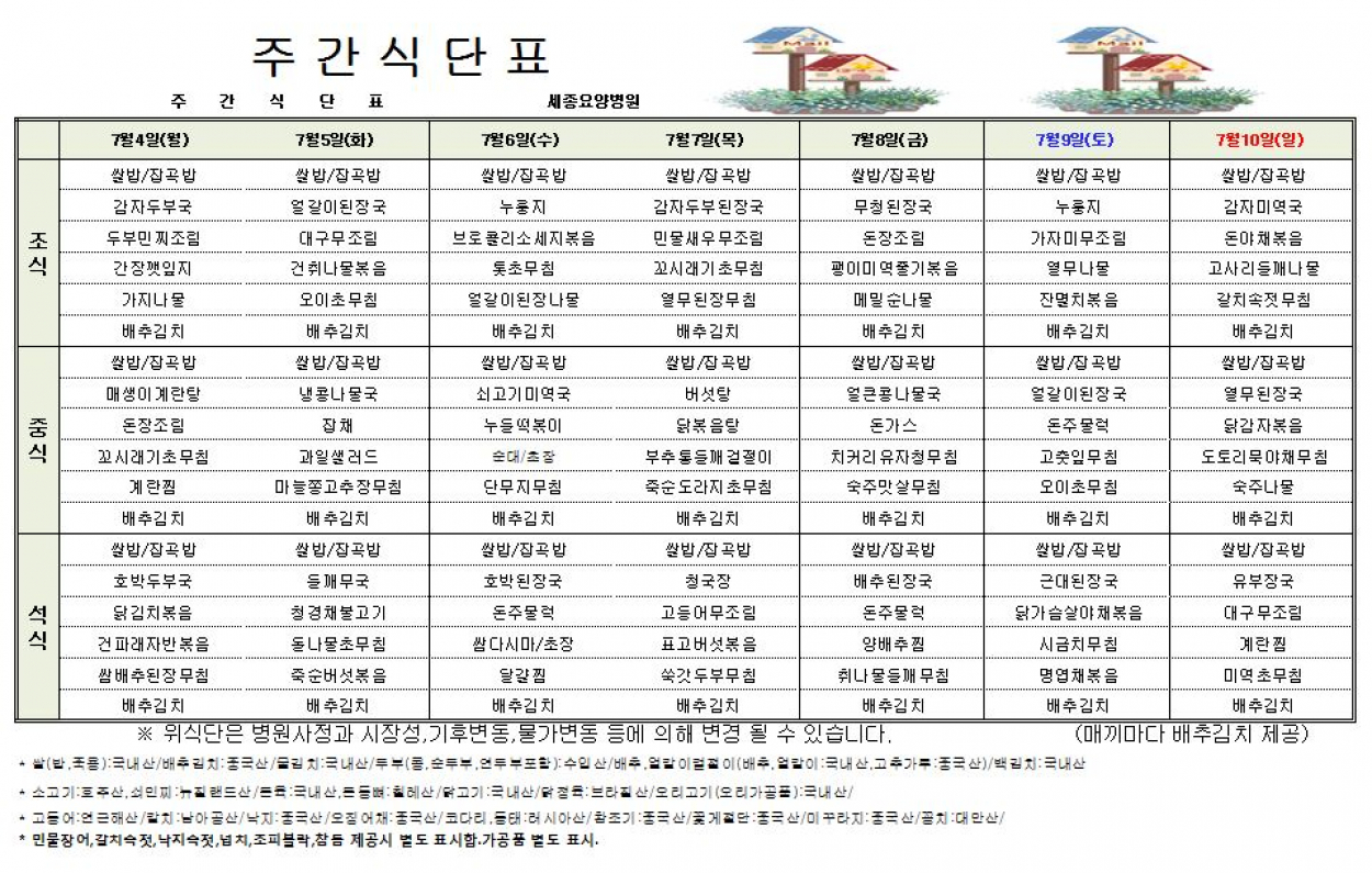 세종요양병원 22년 7월 첫째주 식단표 첨부이미지 : 식단표 캡처.JPG