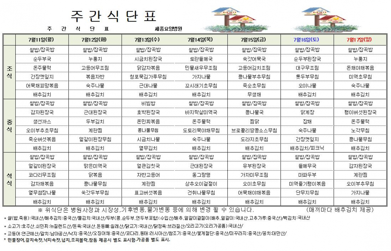 세종요양병원 22년 둘째주 식단표 첨부이미지 : 식단표 캡처.JPG