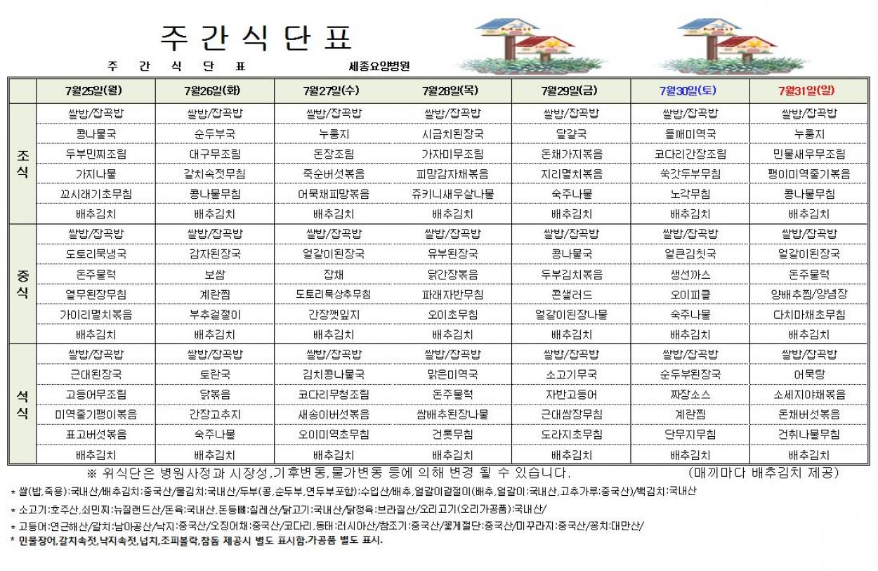 세종요양병원 22년 7월 넷째주 식단표 첨부이미지 : 식단표.JPG