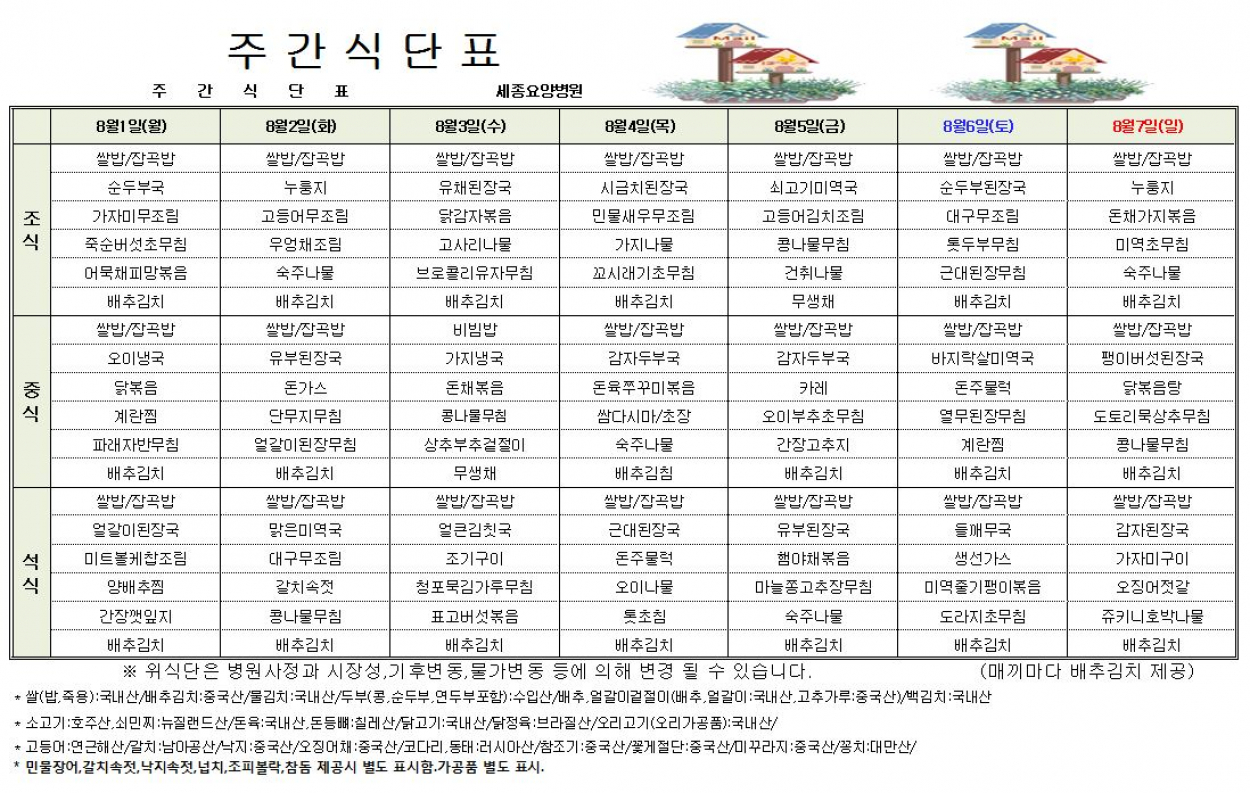 세종요양병원 22년 8월 첫째주 식단표 첨부이미지 : 8월 첫째주 식단표.JPG