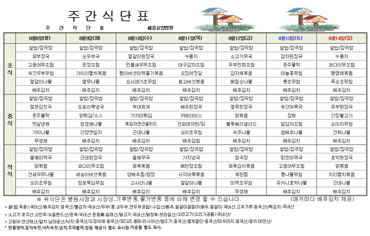 세종요양병원 22년 8월 둘째주 식단표 첨부이미지 : 식단표.JPG