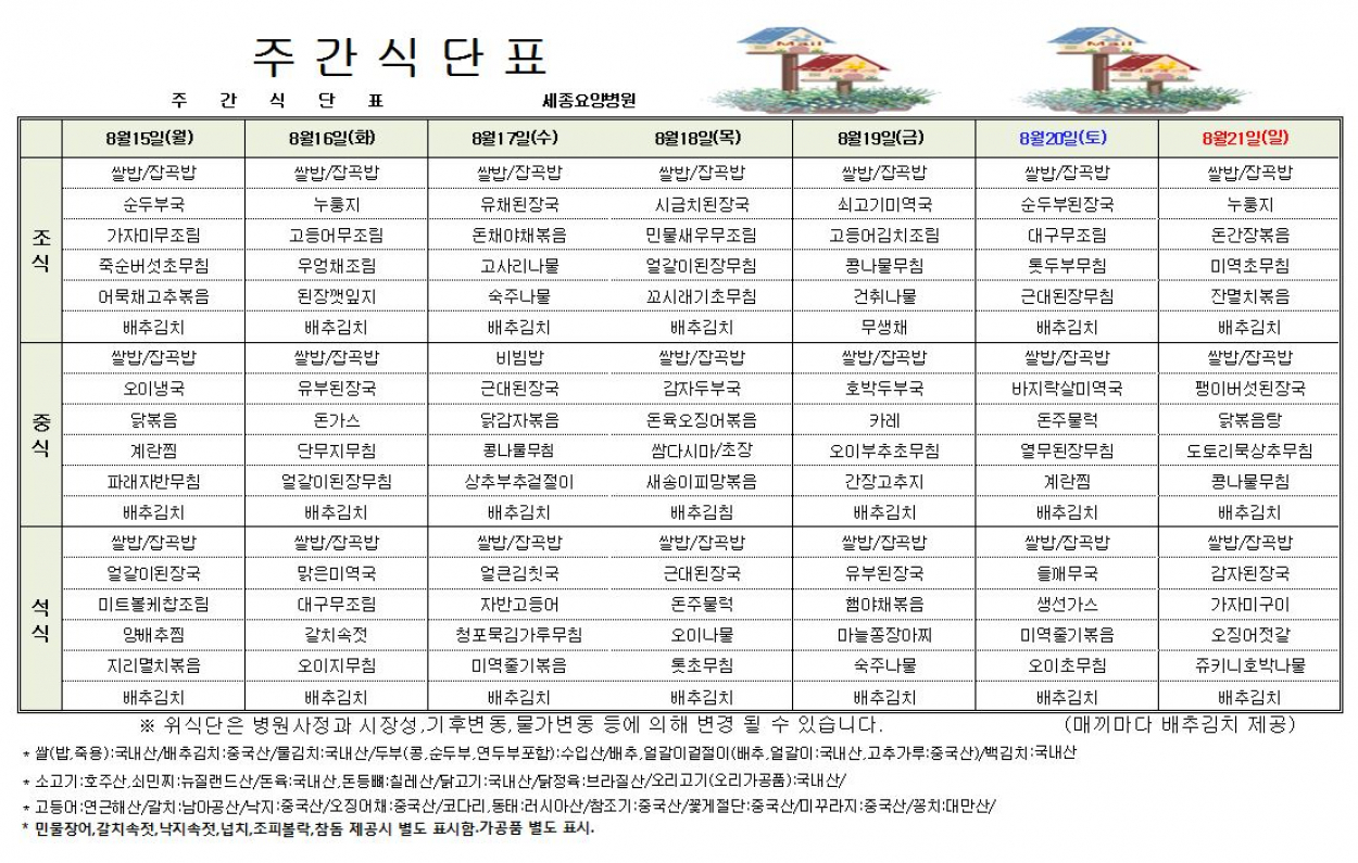 세종요양병원 22년 8월 셋째주 식단표 첨부이미지 : 식단표.JPG