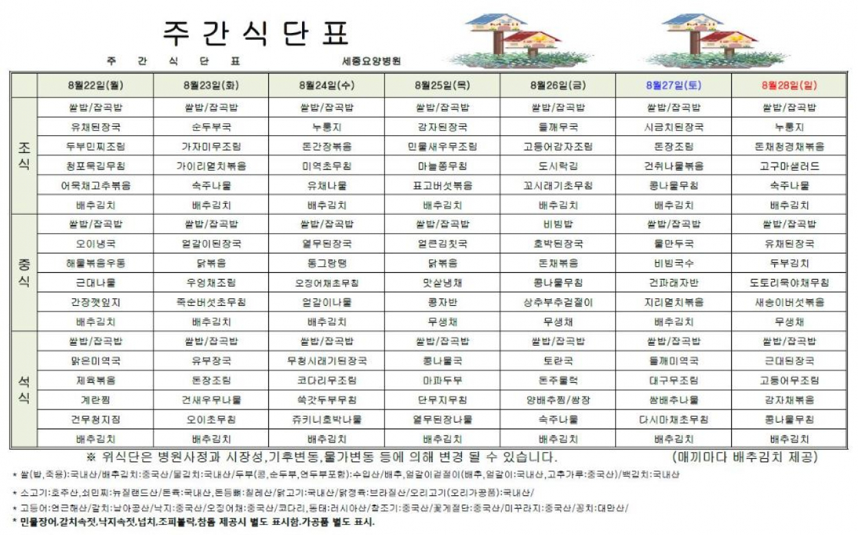 세종요양병원 22년 8월 넷째주 식단표 첨부이미지 : 식단표.JPG