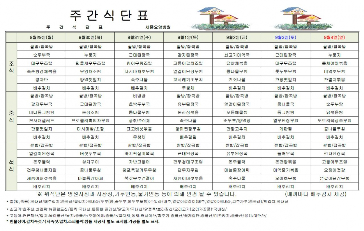 세종요양병원 22년 8월 다섯째주 식단표 첨부이미지 : 식단표.JPG