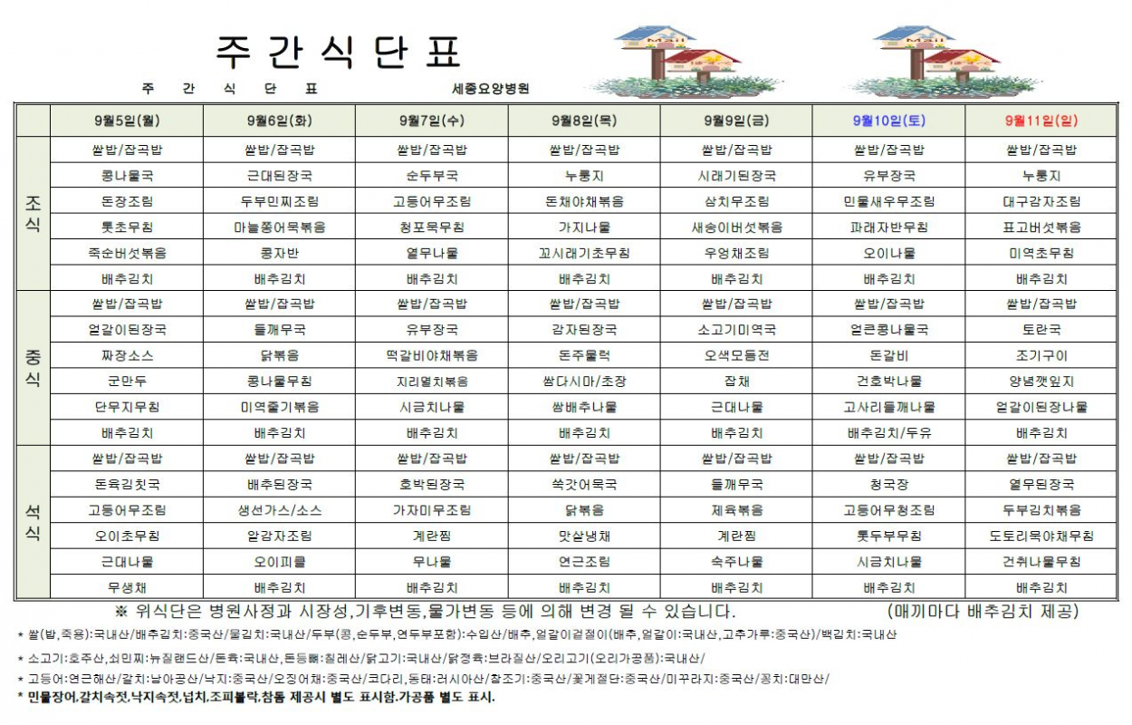 세종요양병원 22년 9월 첫째주 식단표 첨부이미지 : 식단표.JPG