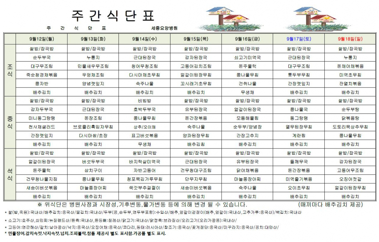 세종요양병원 22년 9월 둘째주 식단표 첨부이미지 : 식단표.JPG