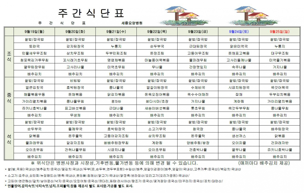 세종요양병원 22년 9월 셋째주 식단표 첨부이미지 : 식단표.JPG