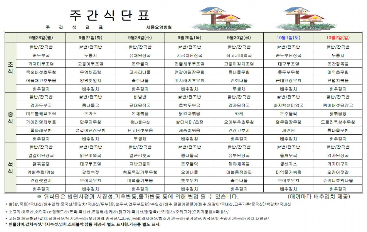 세종요양병원 22년 9월 넷째주 식단표 첨부이미지 : 식단표.JPG