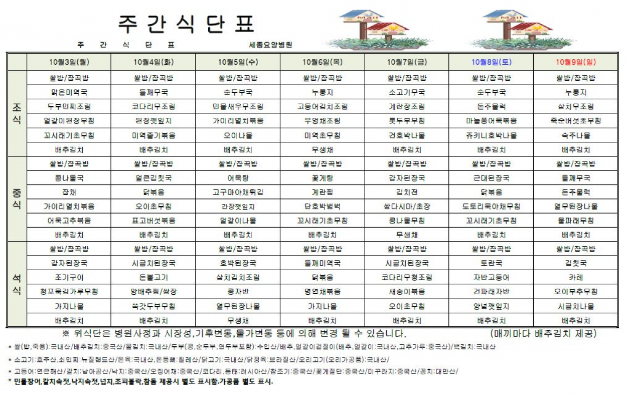 세종요양병원 22년 10월 첫째주 식단표 첨부이미지 : 식단표.JPG