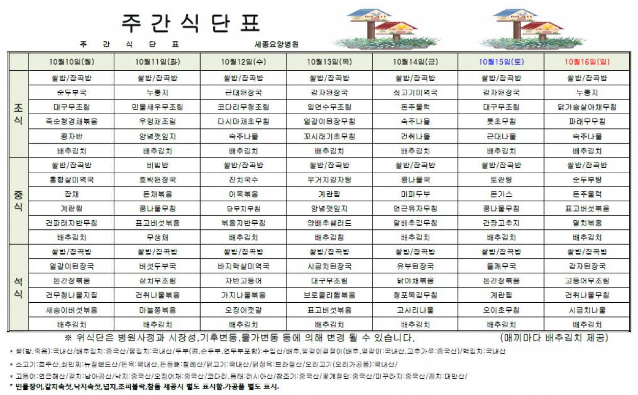 세종요양병원 22년 10월 둘째주 식단표 첨부이미지 : 식단표.JPG