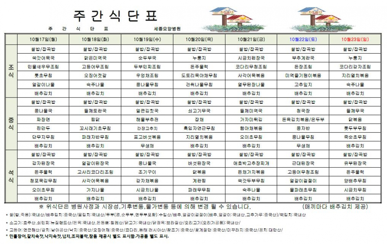 세종요양병원 22년 10월 셋째주 식단표 첨부이미지 : 식단표.JPG