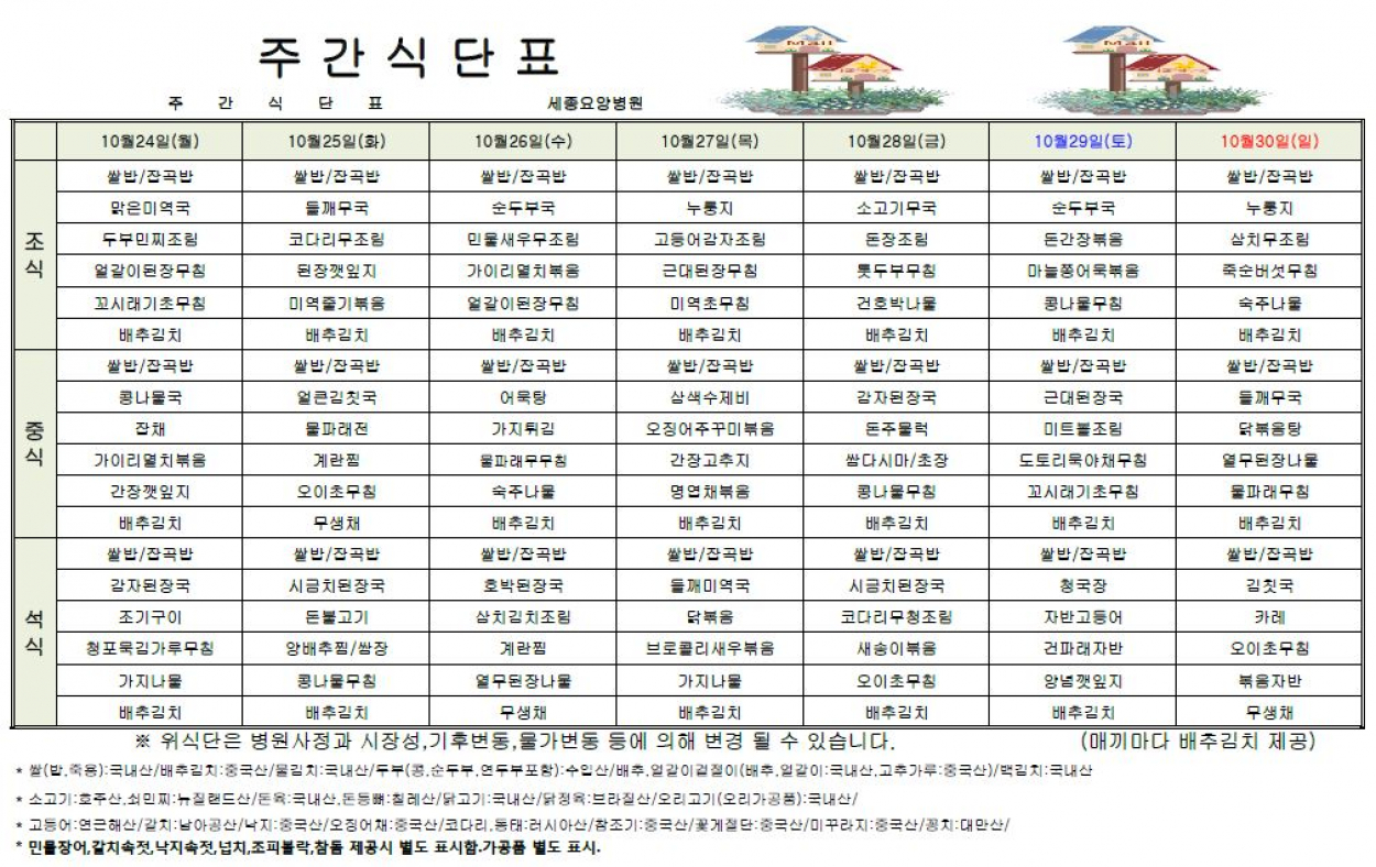 세종요양병원 22년 10월 넷째주 식단표 첨부이미지 : 식단표.JPG