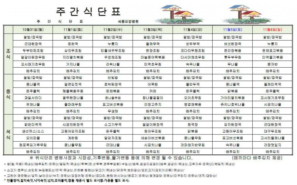 세종요양병원 22년 10월 다섯째주 식단표 첨부이미지 : 식단표.JPG