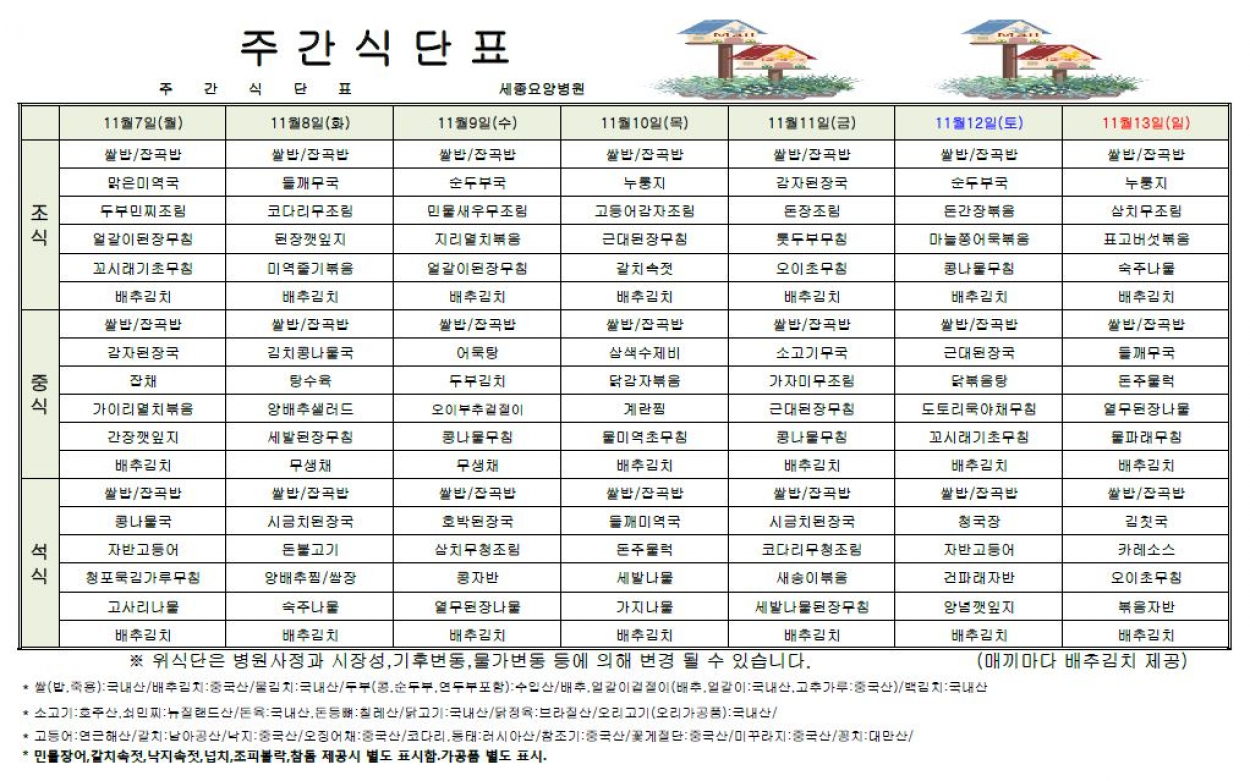 세종요양병원 22년 11월 첫째주 식단표 첨부이미지 : 식단표.JPG